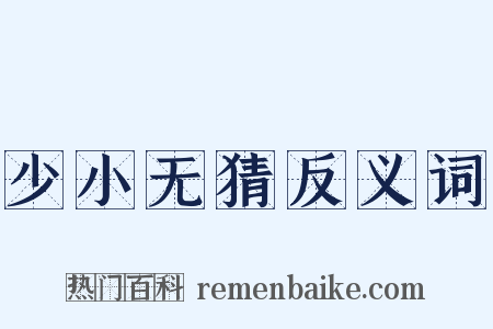 少小无猜反义词是什么意思的图片